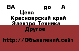 ВА 55-41 341810 до 1000А › Цена ­ 35 500 - Красноярский край Электро-Техника » Другое   